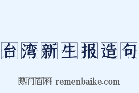 台湾新生报造句是什么意思的图片